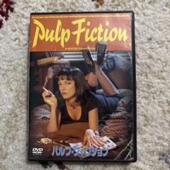 パルプ・フィクション