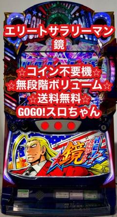 サラリーマン番長　コイン不要　実機 茨城県直接引取り可 押忍！サラリーマン番長 サラ番 コイン不要機セット 中古