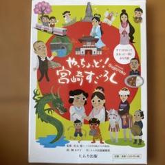 やっちょっど！宮崎すごろく　♯お土産　♯あそび