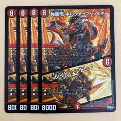 ボルシャックレイダー レイドエントリー 4枚