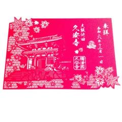 限定≪切り絵：開創1300年記念・御開帳・紅葉≫【大阪　久安寺】空海：豊臣秀吉のサムネイル