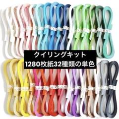 JUYAクイリングキット1280枚紙32種類の単色