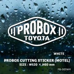 プロボックス ステッカー カッティングステッカー｜PROBOX バン モーテルのサムネイル