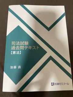 2025年最新】加藤ゼミナール 過去問の人気アイテム - メルカリ