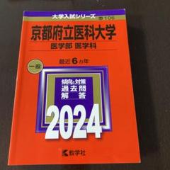 2025年最新】赤本 京都府立医科大学の人気アイテム - メルカリ