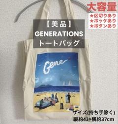 【美品】GENERATIONS トートバッグ ジェネレーションズ グッズ 大容量