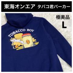 極美品 東海オンエア タバコ君パーカー Lサイズ ネイビー フーディー グッズ 極美品 東海オンエア タバコ君パーカー Lサイズ ネイビー