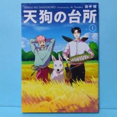 【中古】 天狗の台所 ５/講談社/田中相 天狗の台所（5） (アフタヌーンコミックス) | 田中相 | 青年