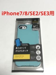 15963 iPhone7 8 iPhoneSE2 SE3用シリコンケース