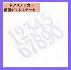 ★反射メールボックス番号ステッカー 0-9 ビニールドアステッカー　ステッカー