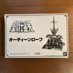 ☆未組立 聖闘士星矢 オーディーンローブ プレゼントキャンペーン 非売品☆ ☆未組立 聖闘士星矢 オーディーンローブ プレゼント