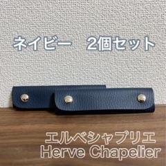 ★エルベシャプリエに最適★本革　持ち手カバー★ハンドルカバー★革　牛革