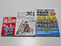 第一種電気工事士 学科試験対策本 ３点セット