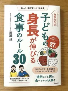 身長先生式 子どもの身長が伸びる食事のルール30 : 体・心・脳が育つ!「成長…