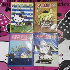 いちご新聞大メモ他レア入りメモ　まとめ売りセットレア大メモオマケつき いちご新聞大メモ他 レア入りメモ まとめ売りセット レア大