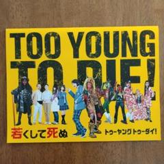 TOO YOUNG TO DIE! Tシャツ2種＋DVD＋パンフ＋未使用券セット 2025年最新】Yahoo!オークション -to young to dieの中古品