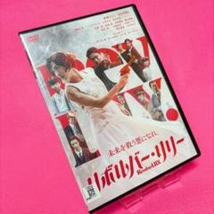 【新品ケース】リボルバー・リリー DVD レンタル 綾瀬はるか
