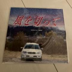 即完売 NORIKIYO & 田我流 / 風を切って レコード 7インチ 限定 NORIKIYO&田我流 / 風を切って 7インチ - メルカリ