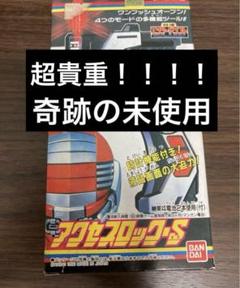 新品未使用！！特捜エクシードラフト　アクセスロックS 当時品