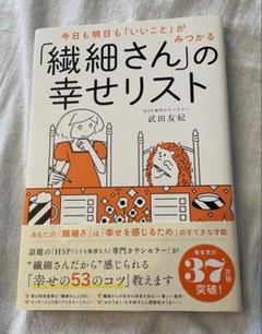 今日も明日も「いいこと」がみつかる 「繊細さん」の幸せリスト 武田友紀 HSP
