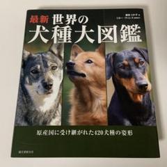 最新 世界の犬種大図鑑 原産国に受け継がれた420犬種の姿形 最新 世界の犬種大図鑑: 原産国に受け継がれた420犬種の姿形