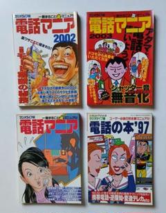 電話マニアシリーズ 2002 2003 電話の本 '97