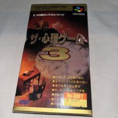 【希少】ザ・心理ゲーム3 ★スーパーファミコン★