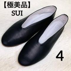 【極美品】SUI スイ サイズ4 バレーシューズ　V BALLET ゴートレザー 極美品】SUI スイ サイズ4 バレーシューズV BALLET ゴートレザー