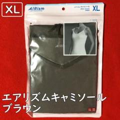 ユニクロエアリズムキャミソール【XLサイズ】ブラウン：抗菌消臭・消臭・接触冷感のサムネイル