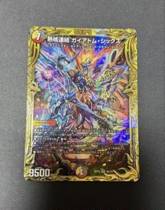 デュエルマスターズ　ガイアトムシックス　シークレット　b