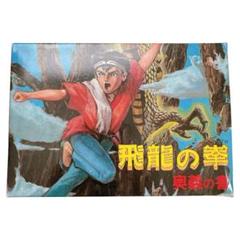 飛龍の拳 奥義の書 ファミコン