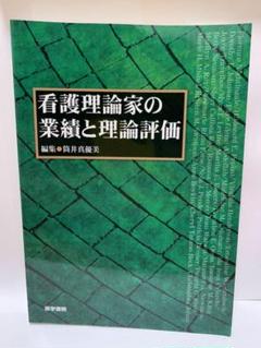 2025年最新】看護理論家の業績と理論評価の人気アイテム - メルカリ