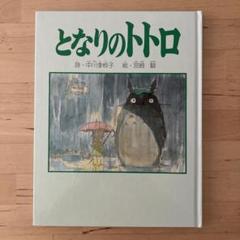 となりのトトロ　詩　ポエム