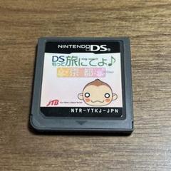 DSもって旅にでよ 京都