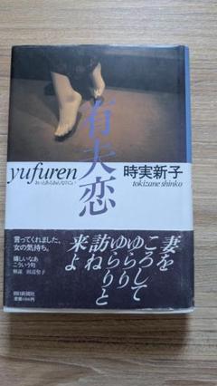 【送料無料】句画集 有夫恋(中古) 著者:時実新子、内藤有実子 2025年最新】時実_新子の人気アイテム - メルカリ
