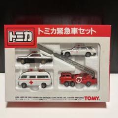 [未開封 当時物] トミカ 緊急車セット 日本製　黒箱　赤箱　未開封美品！ 未開封 当時物] トミカ 緊急車セット 日本製 黒箱 赤箱 未開封美