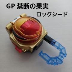GP 禁断の果実風 ロックシード オリジナル 変身アイテム
