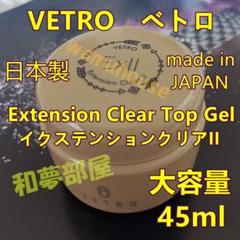 新品 VETROベトロ イクステンションクリアII Extension 45ml 公式通販］ベトロ＆ベラフォーマジャパン名古屋