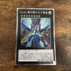 2022年最新】No.62 銀河眼の光子竜皇 シークレットの人気アイテム 大特価祭 20CP-20thシークレット(160) 銀河眼の光子竜皇 No.62 遊戯王 遊戯王