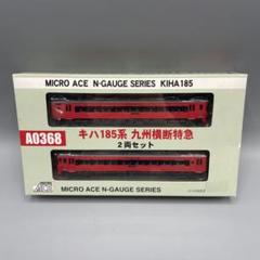 1/150 キハ185系 九州横断特急 2両セット A0368 キハ185系 九州横断特急 (2両セット) (鉄道模型) - ホビーサーチ