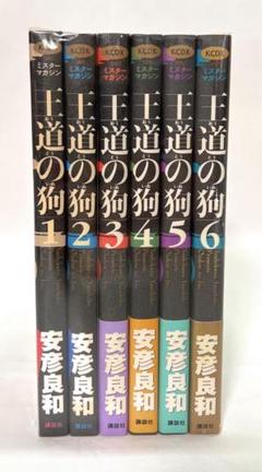 王道の狗 全6巻セット