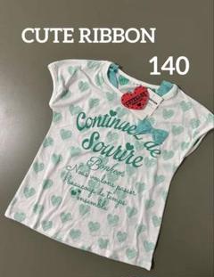 【新品】CUTE RIBBON キュートリボン Tシャツ 140 ハート柄