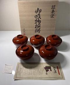 内朱根来大椀　西端 良雄　輪島塗　２客セット 内朱根来大椀西端 良雄輪島塗2客セット