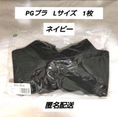 PGブラ　Lサイズ　2枚　ネイビー Amazon | 【公式】PGブラ ノンワイヤー(ピージーブラ
