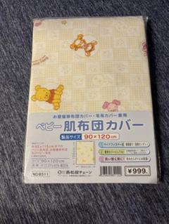 新品未開封　プーさん柄肌布団用カバー 90×120 cm