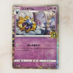 コスモウム25THコスモッグ25THルナアーラ25THパラレル コスモウム ソルガレオ コスモッグ ルナアーラ 25th パラレル