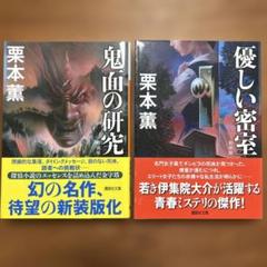栗本薫 鬼面の研究 & 優しい密室 2冊セット