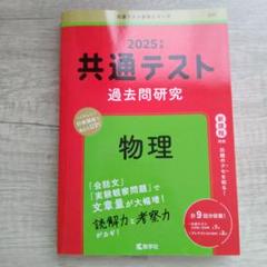 2025年最新】物理 共通テストの人気アイテム - メルカリ