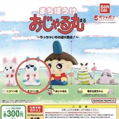 【週末限定値下げ】おじゃる丸　フィギュア　カプセルトイ　ガチャガチャ　食玩　他 全部揃ってます!!】おじゃる丸 ぬいぐるみボールチェーン [全4種