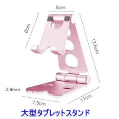 タブレットスタンド ピンク　スマホスタンド タブレットホルダー スマホホルダー